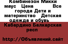 Комбинезон Микки маус › Цена ­ 1 000 - Все города Дети и материнство » Детская одежда и обувь   . Кабардино-Балкарская респ.